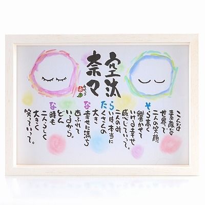 名前ギフト詩 お名前ポエム サイズ 手書きイラスト入り お二人用 可愛いイラスト入り