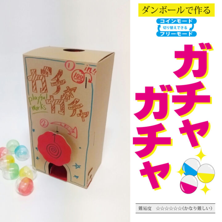 ダンボールのガチャガチャ工作キット コインモード フリーモード切り替え機能付き カプセル 5付