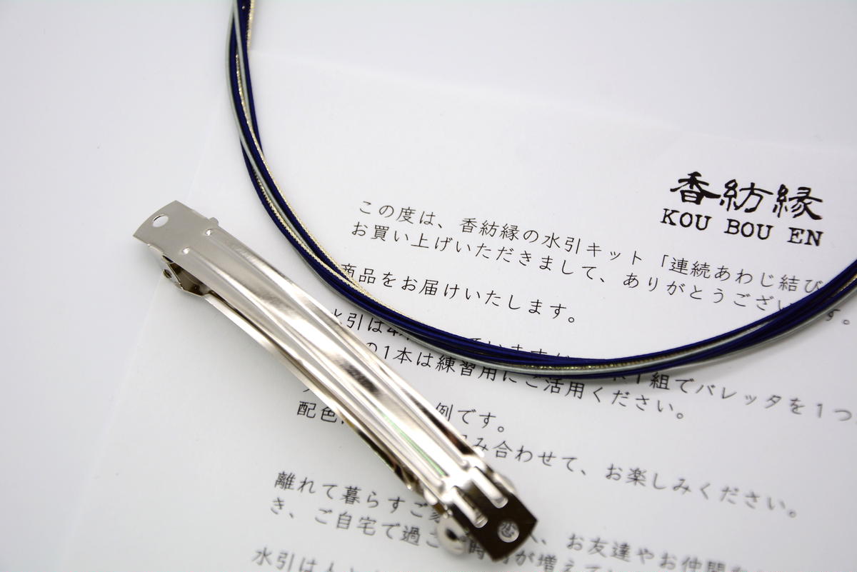 手作りキット あわじ結びのバレッタ 黒藍 香紡縁 Kou Bou En
