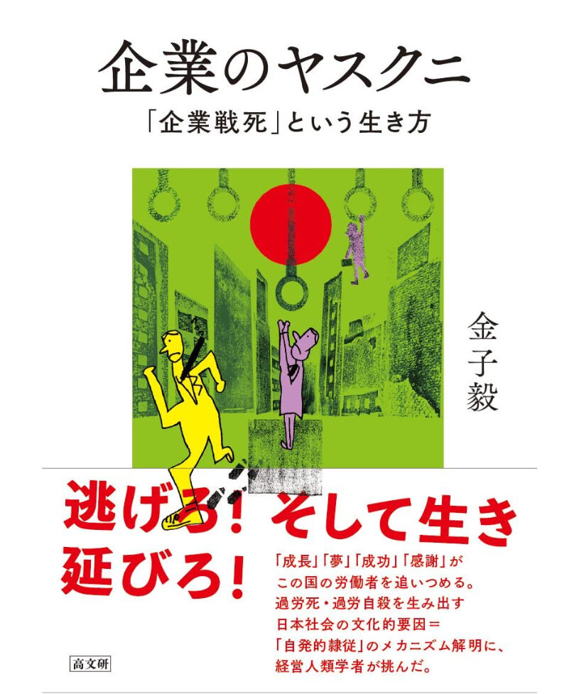 企業のヤスクニ 企業戦死 という生き方 高文研 ｵﾝﾗｲﾝｼｮｯﾌﾟ
