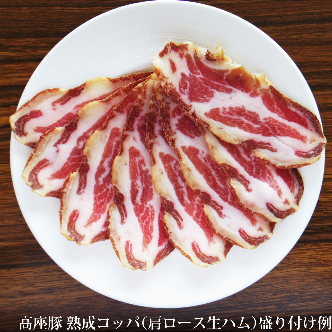 高座豚熟成コッパ 肩ロース生ハム 高座豚手造りハムオンラインショップ 公式