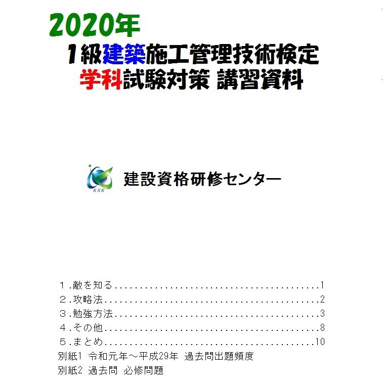 年1級建築施工管理技士学科試験対策テキスト 建設資格研修センター 年1級建築施工管理技士学科試験対策テキスト 建設資格研修センター