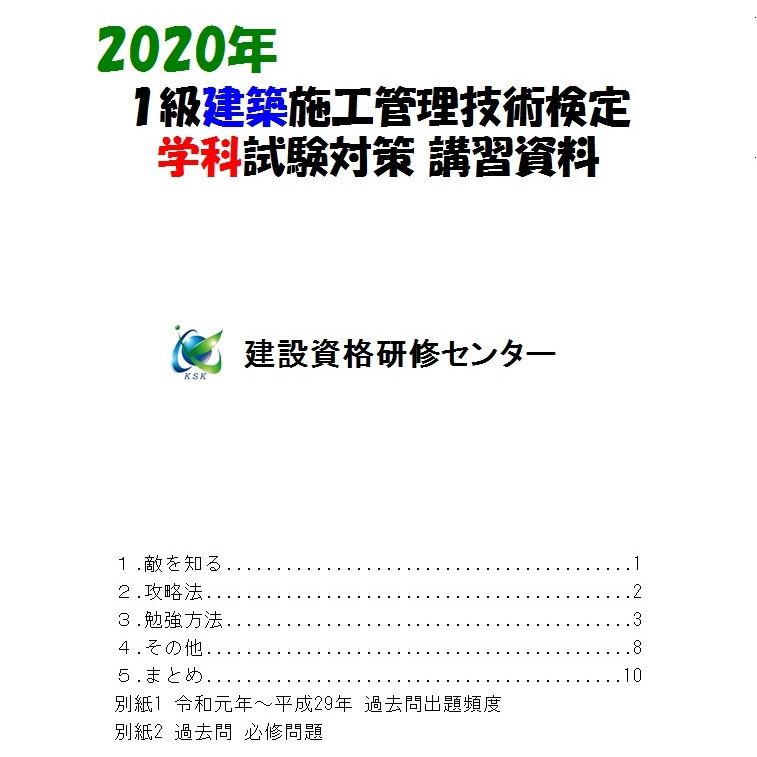 年１級建築施工管理技士学科試験対策テキスト 建設資格研修センター