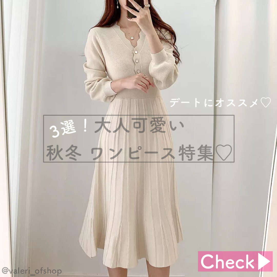 大人可愛い 秋冬ワンピース特集3選 Valerie Boutique