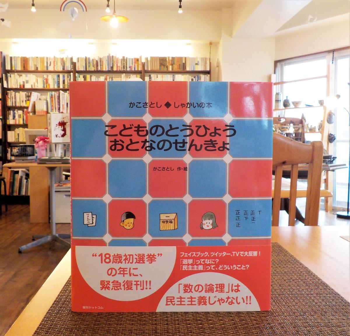 新刊 こどものとうひょう おとなのせんきょ 作 絵 かこさとし くじらブックス