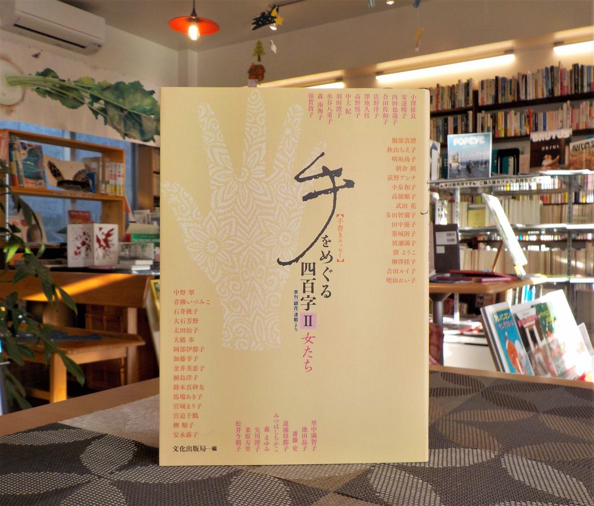 新刊 手をめぐる四百字 女たち 編 文化出版局 くじらブックス 新刊 手をめぐる四百字 女たち 編 文化出版局 くじらブックス