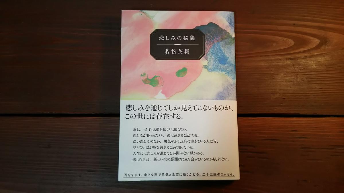 新刊 若松英輔エッセイ集 悲しみの秘義 著 若松英輔 くじらブックス