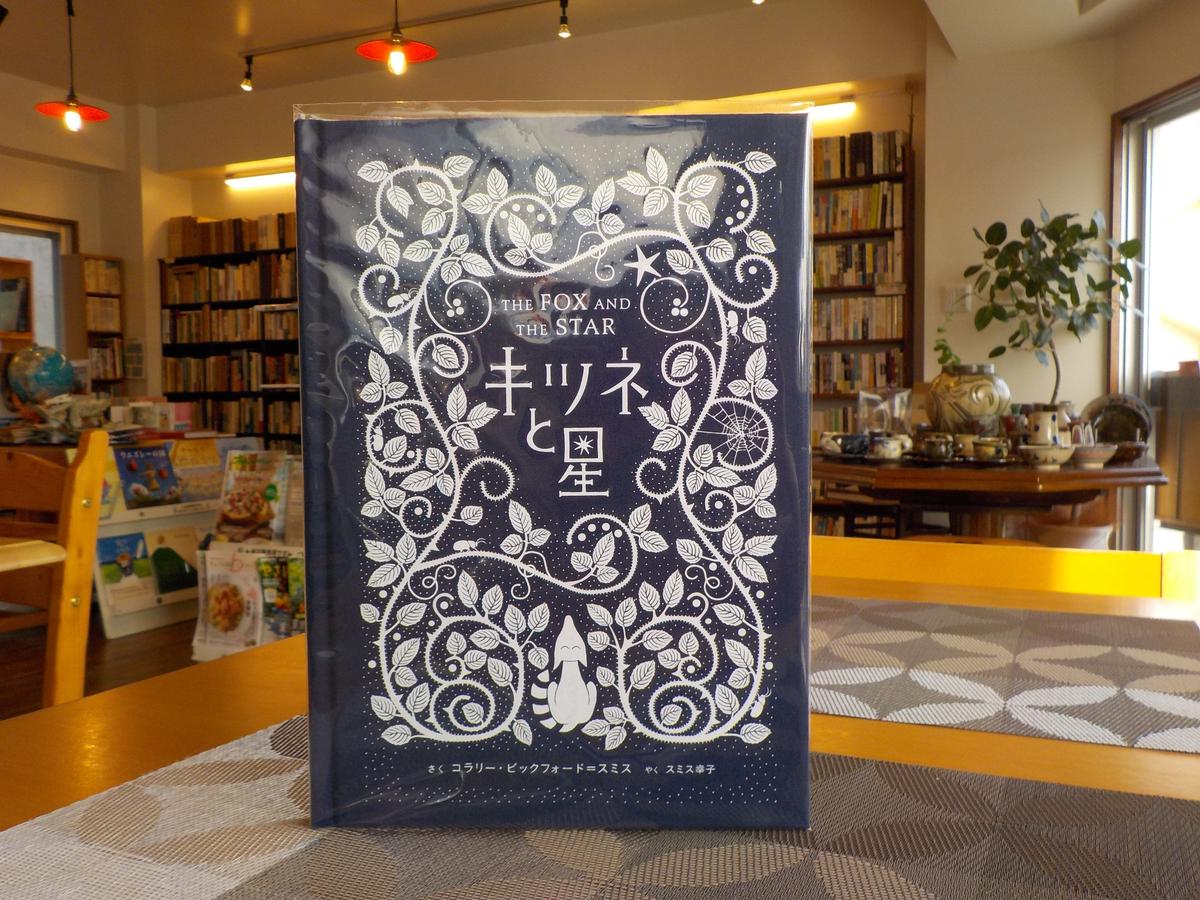 新刊 キツネと星 作 絵 コラリー ビックフォード スミス 訳 スミス幸子 くじらブックス