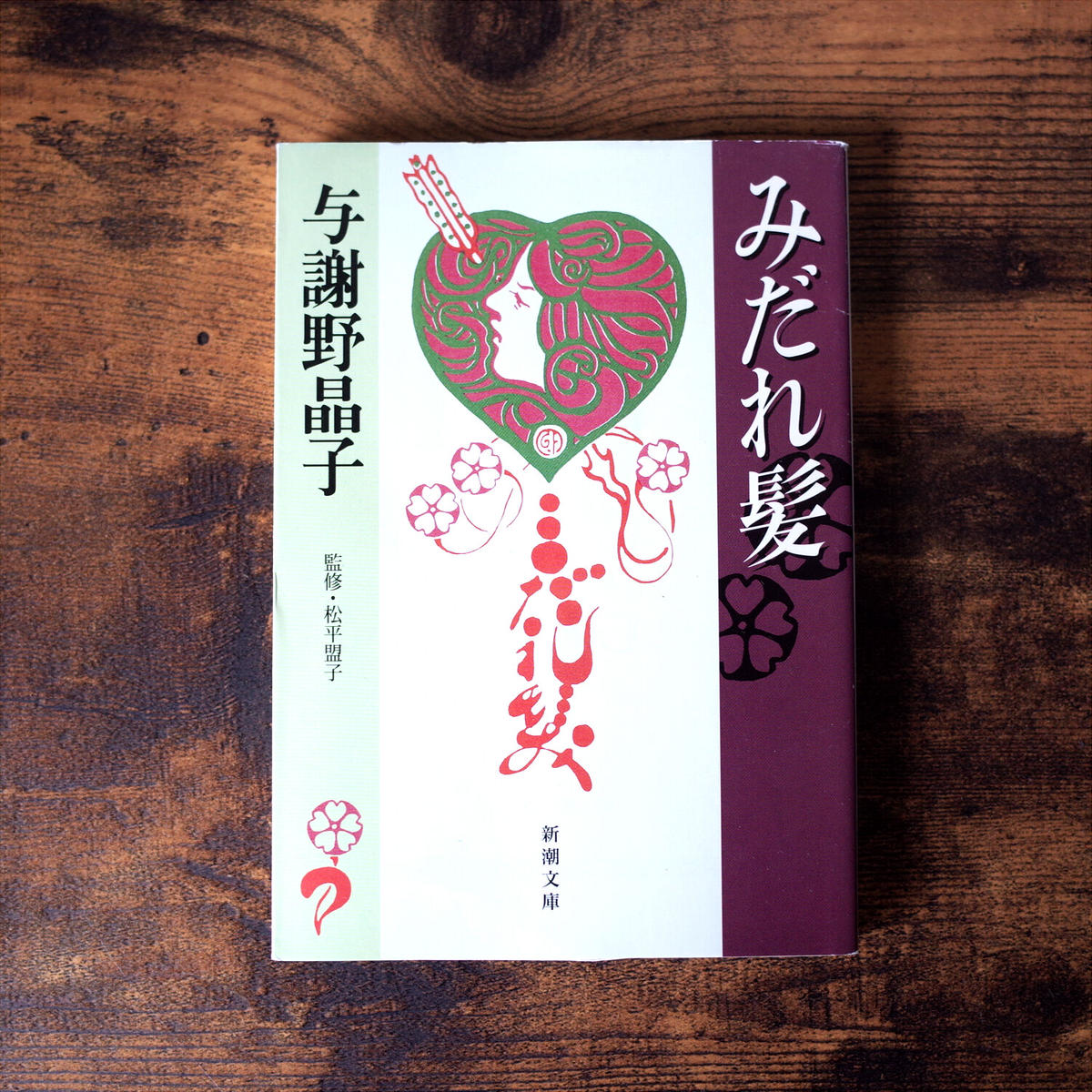 みだれ髪 与謝野晶子 絵 藤島武二 クマヒコ書房
