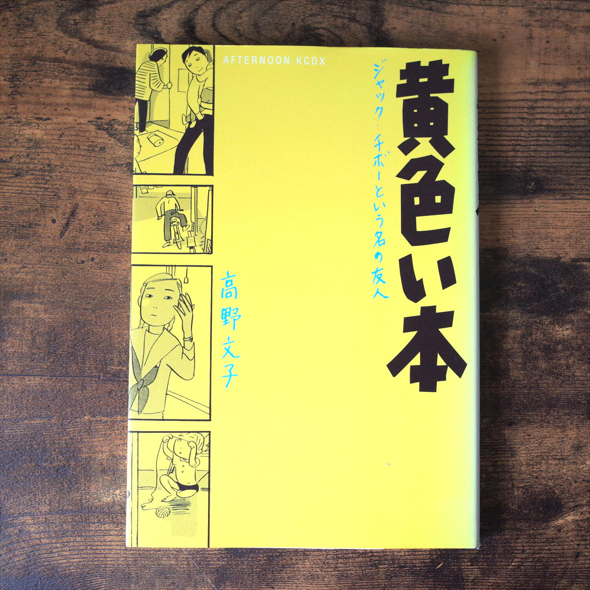 黄色い本 高野文子 クマヒコ書房