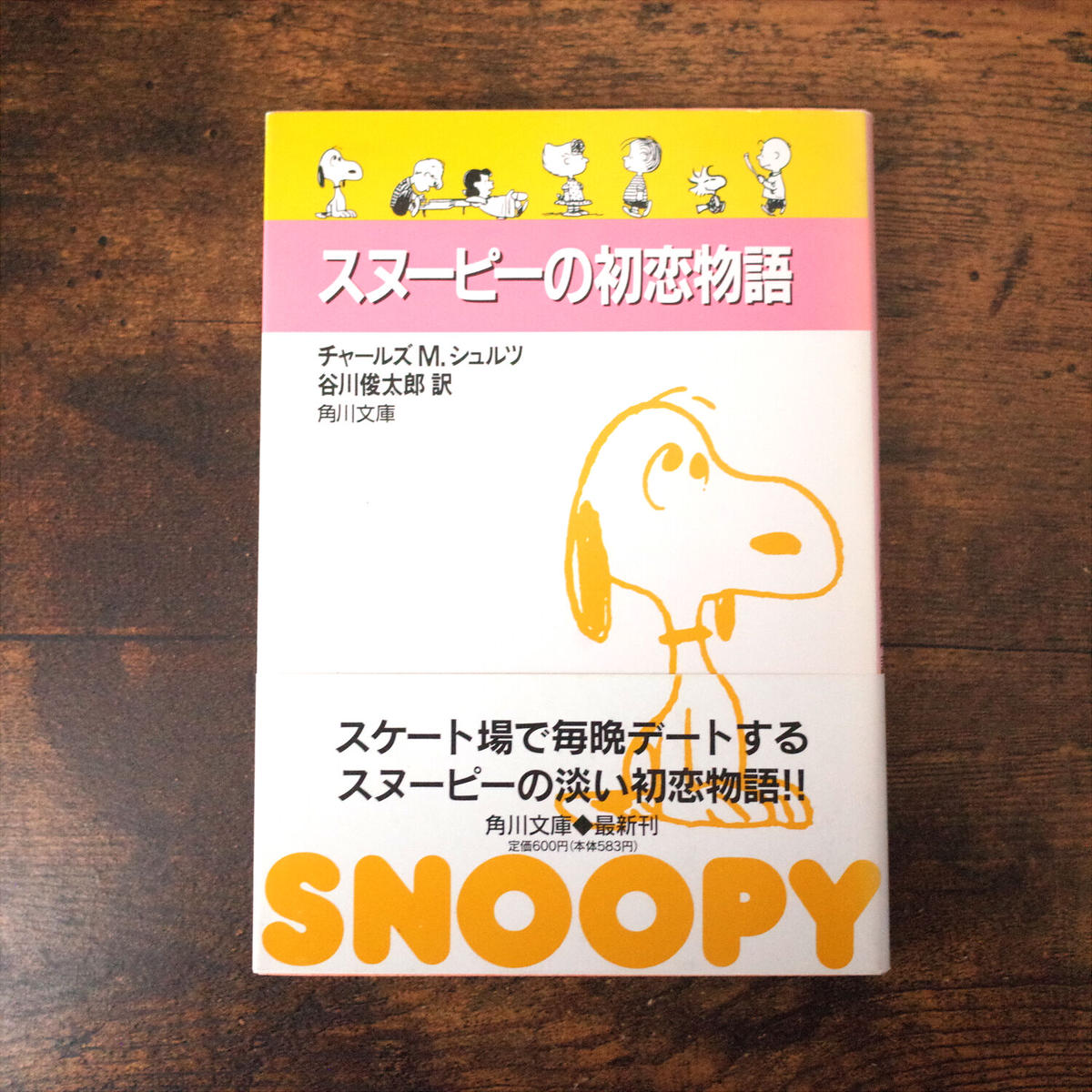 スヌーピーの初恋物語 チャールズ M シュルツ 谷川俊太郎 訳 クマヒコ書房