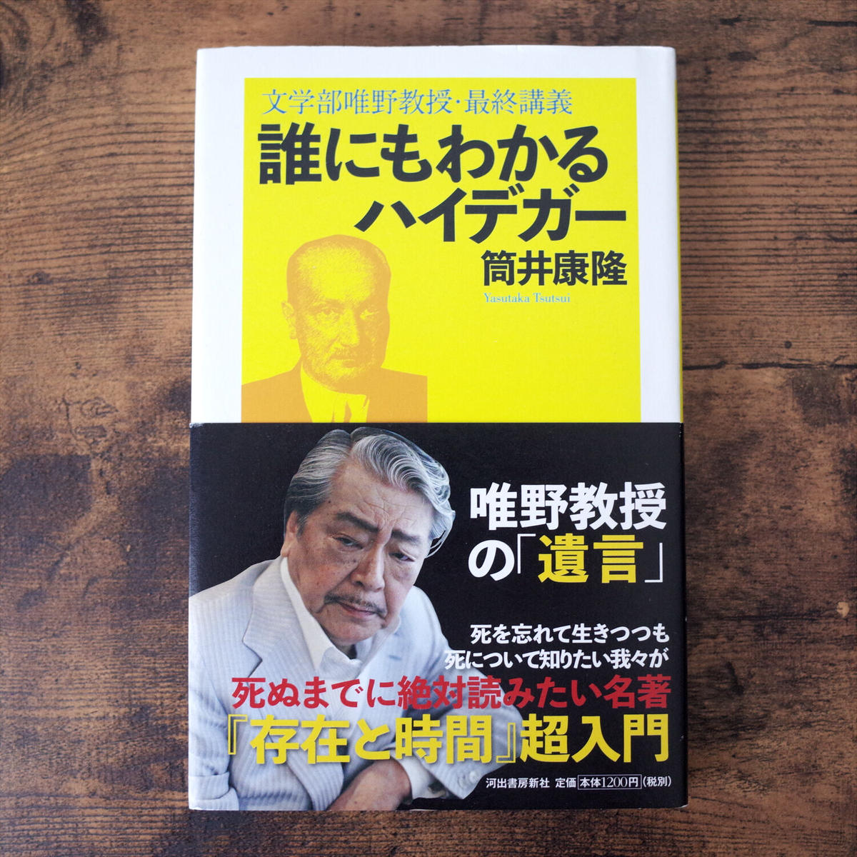 誰にもわかるハイデガー 筒井康隆 クマヒコ書房