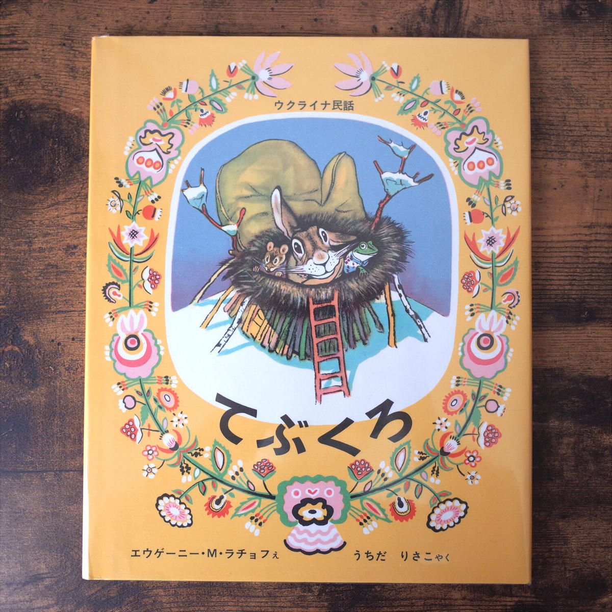 ウクライナ民話 てぶくろ エウゲーニー M ラチョフ 絵 クマヒコ書房
