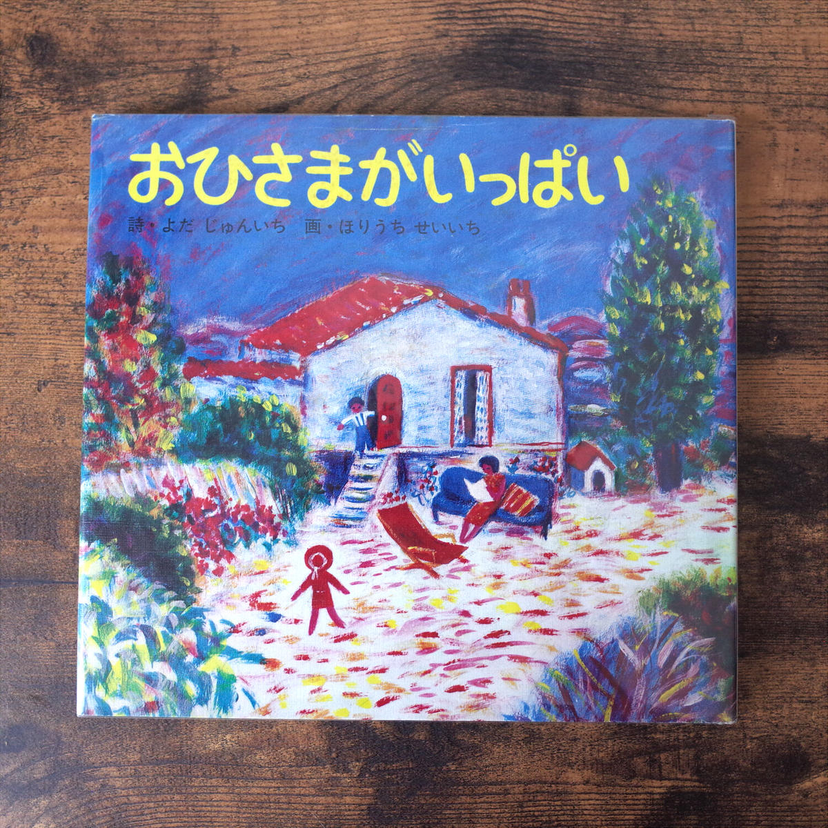 おひさまがいっぱい 与田準一 詩 堀内誠一 絵 クマヒコ書房