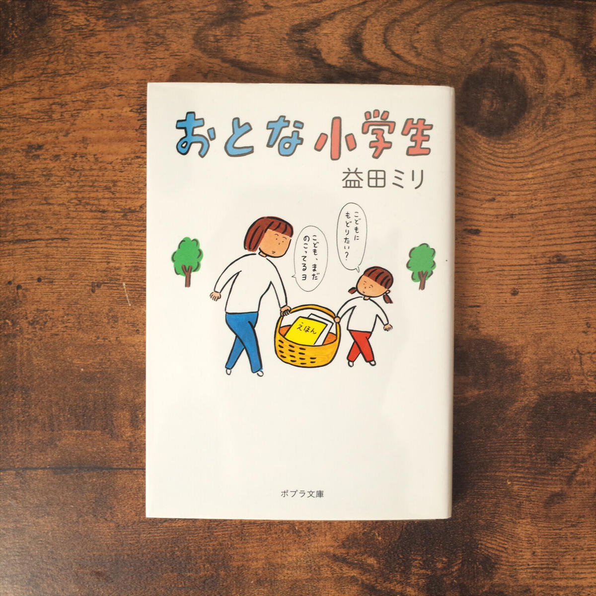 おとな小学生 益田ミリ クマヒコ書房