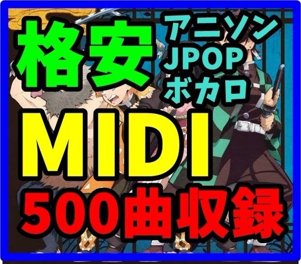 Midi 人気アニソン Jpop ボカロ 東方曲約700曲収録 Midiデータ ピアノの練習に