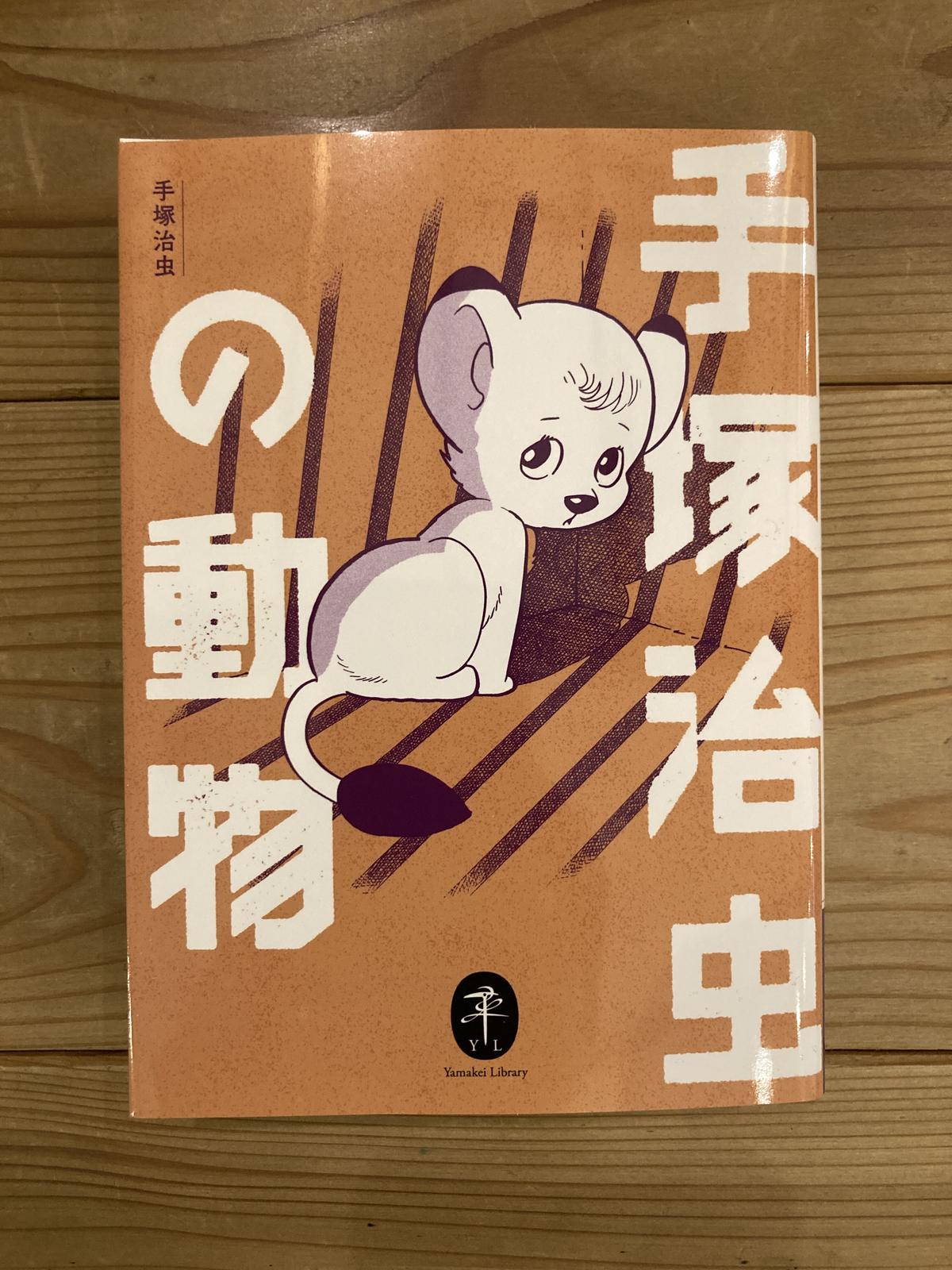 手塚治虫の動物 くものす洞