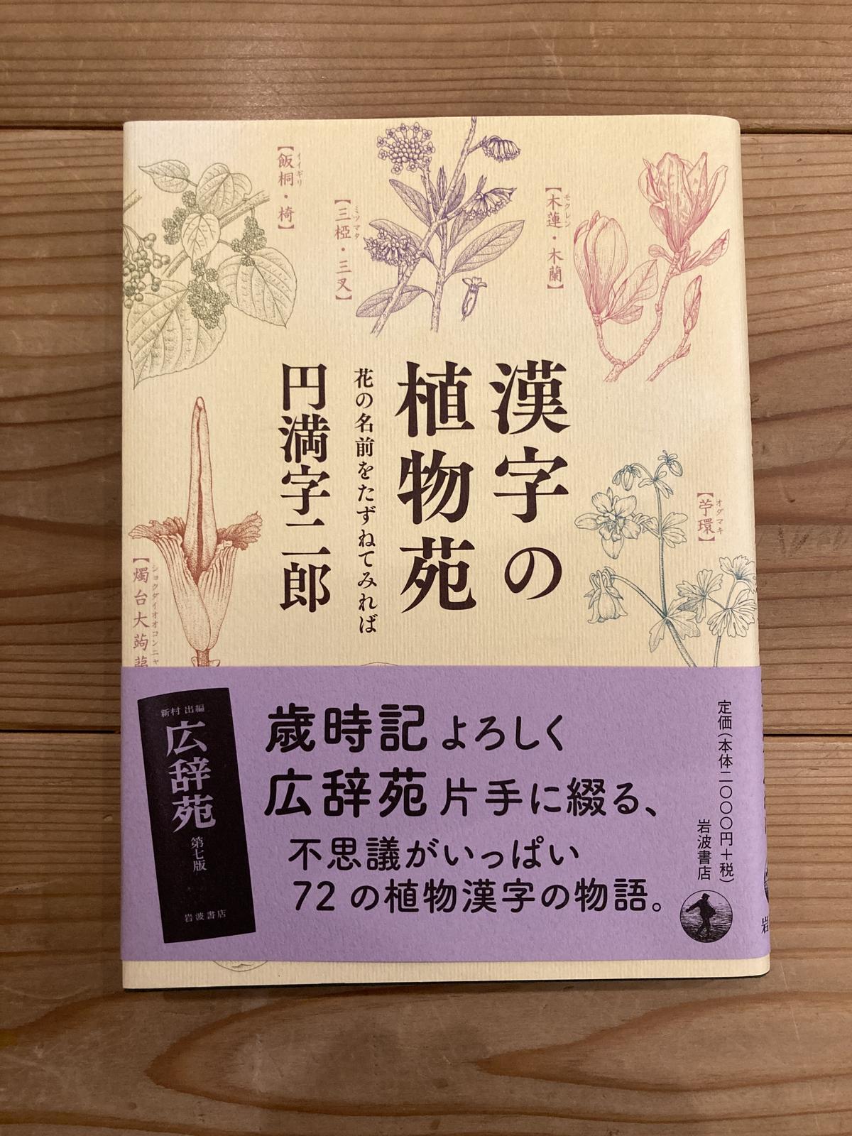 漢字の植物苑 花の名前をたずねてみれば くものす洞