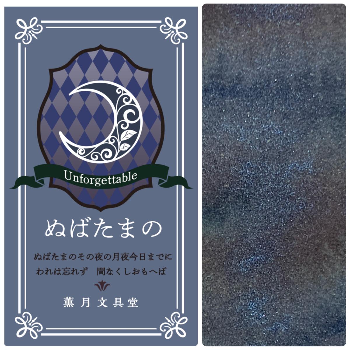 ぬばたまの 薫月文具堂オリジナルインク 18ml 遊色ラメ入りインク 薫月文具堂