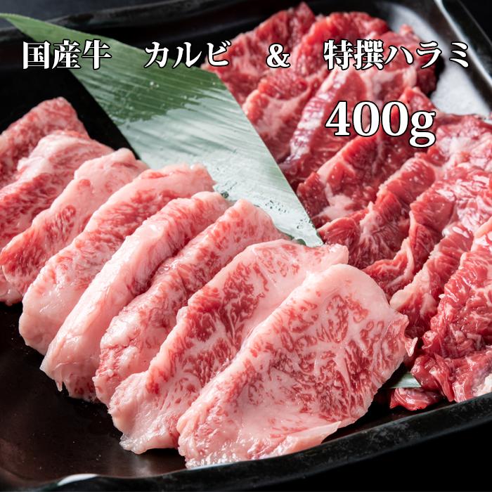 BBQ2点セット(国産牛カルビ・ハラミ) | 焼肉くらべこ BBQ2点セット(国産牛カルビ・ハラミ) | 焼肉くらべこ