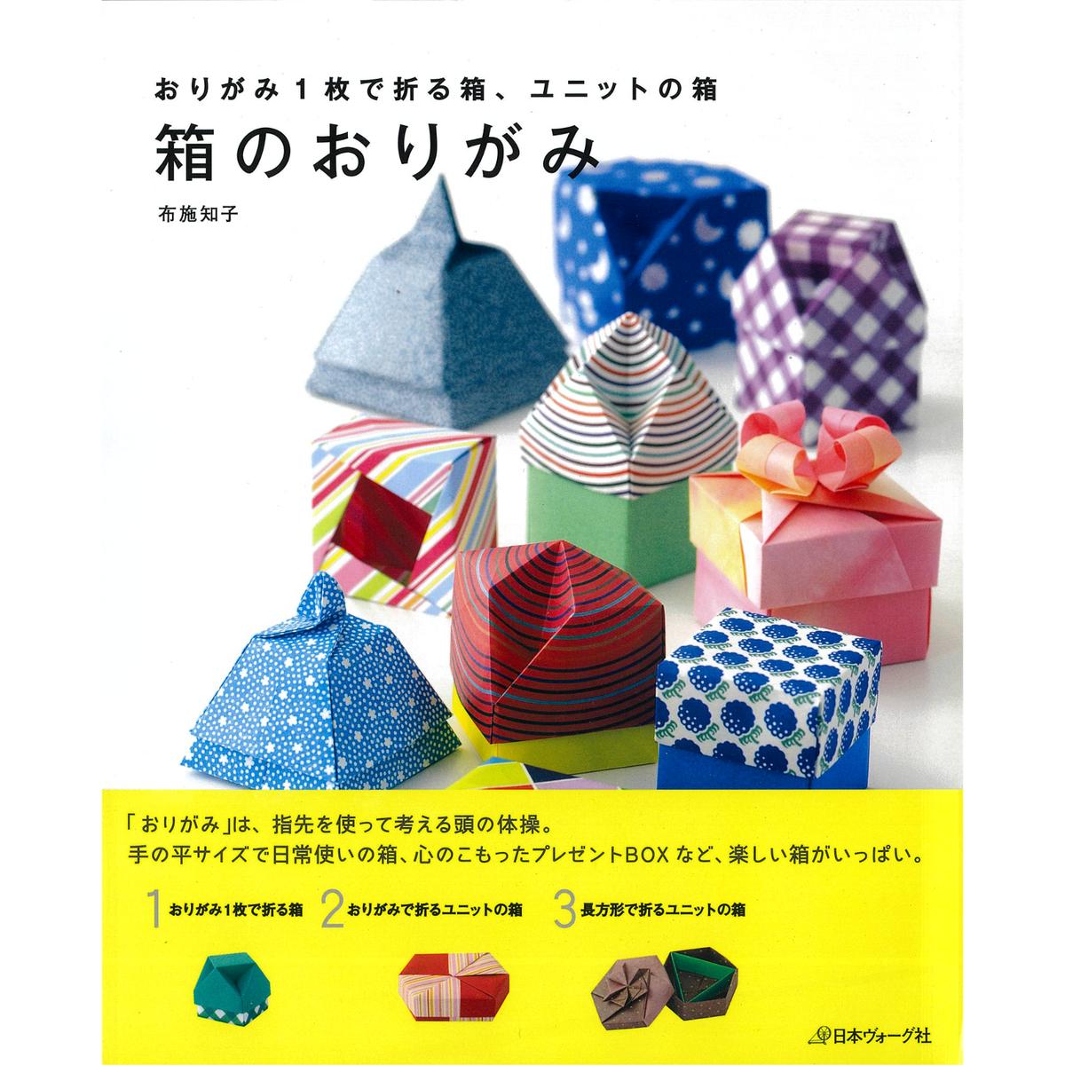 箱のおりがみ 布施 知子 著 おりがみ屋さん Com
