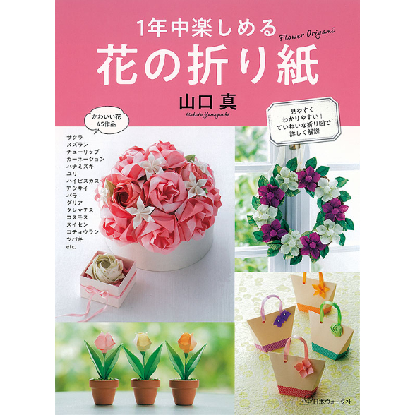 1年中楽しめる 花の折り紙 山口 真 著 おりがみ屋さん Com