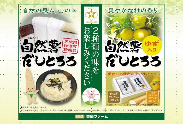 商品番号 自然薯だしとろろ と 自然薯だしとろろ ゆず入り のセット 栗原ファーム