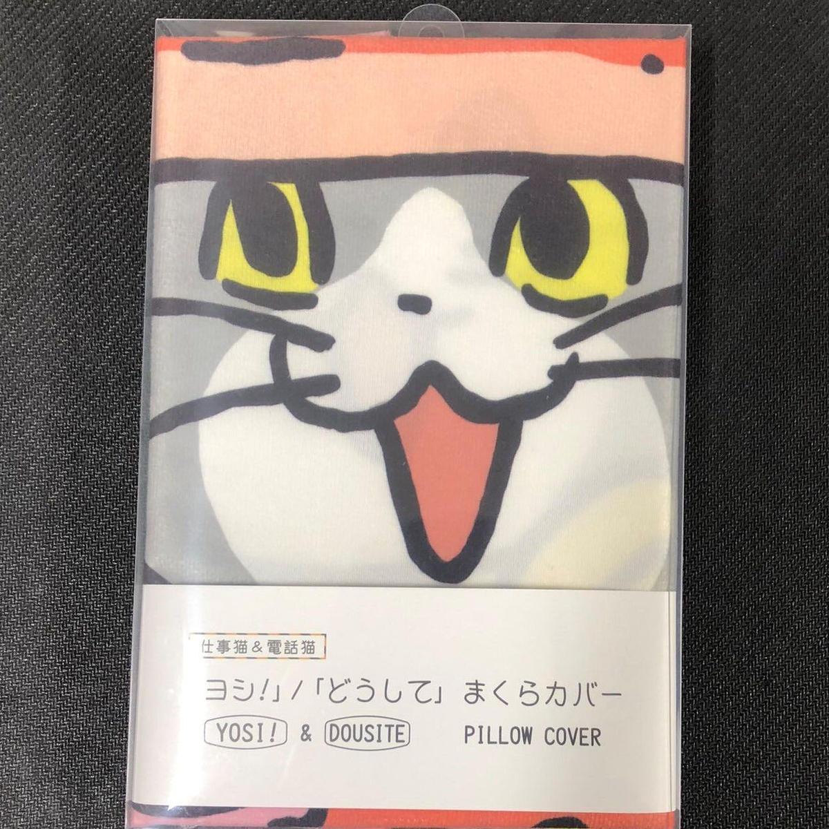 ヨシ どうして まくらカバー 仕事猫 電話猫シリーズ Mixtrump公式web Store