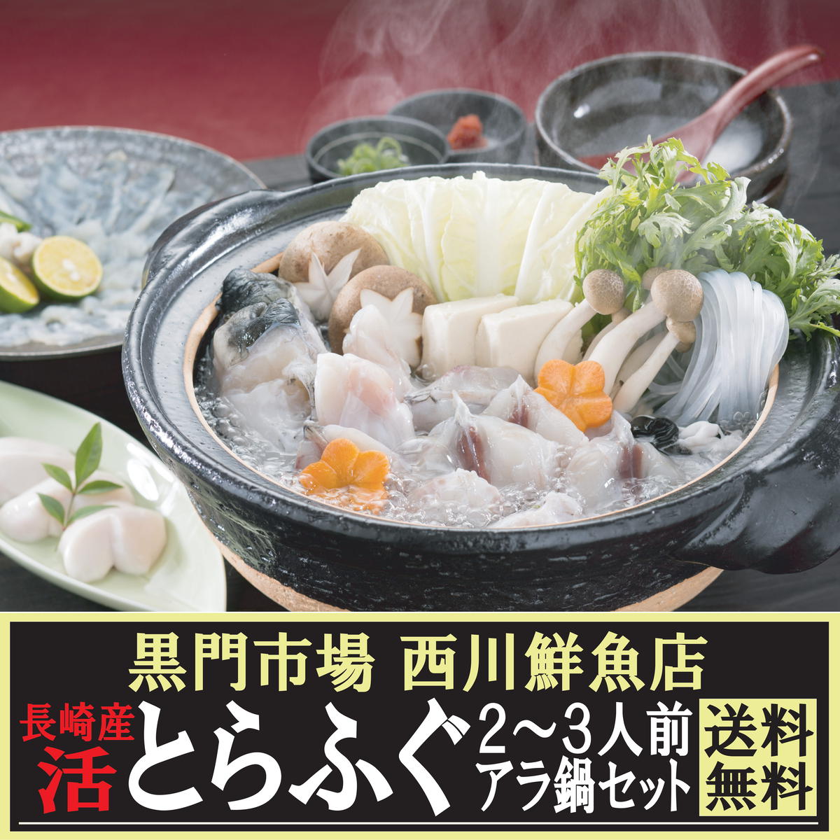 送料無料 長崎産とらふぐ ２ ３人前アラ鍋 焼きふぐセット 黒門市場 西川鮮魚店 黒門