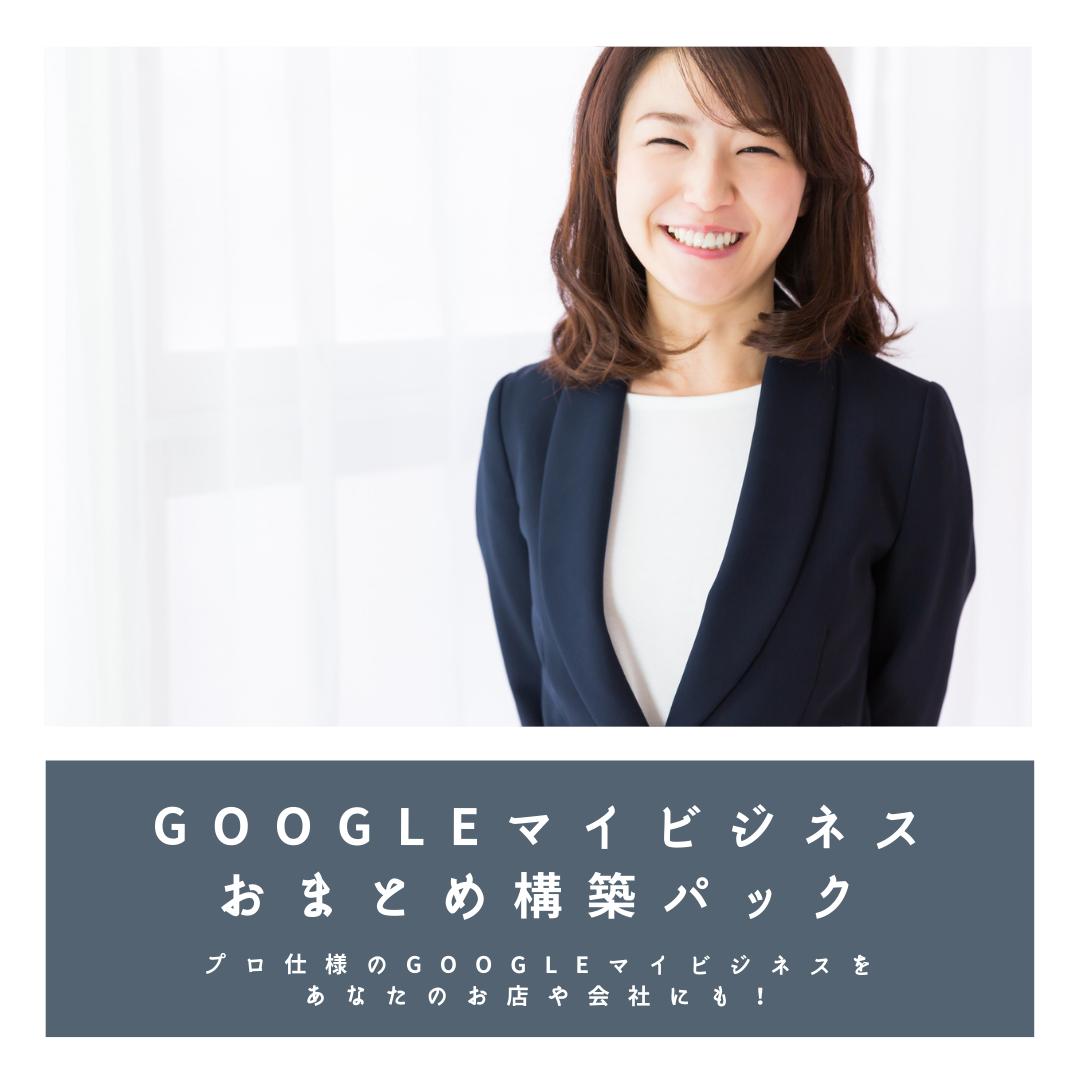 Googleマイビジネス徹底構築パック Kurum Department