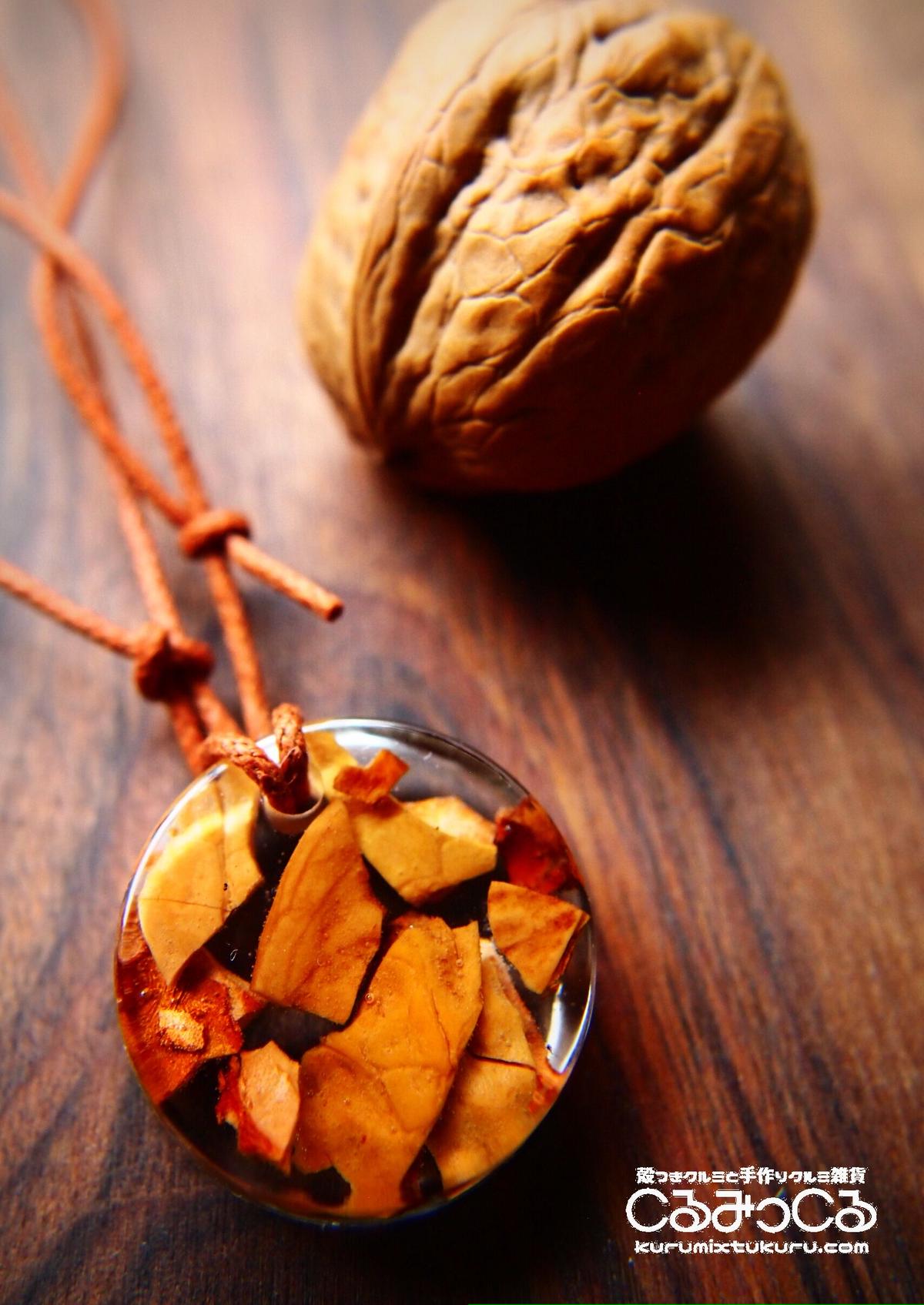 クルミのカケラのペンダント くるみ農家がはじめた殻つきクルミと手作り胡桃雑貨のお店 くるみ