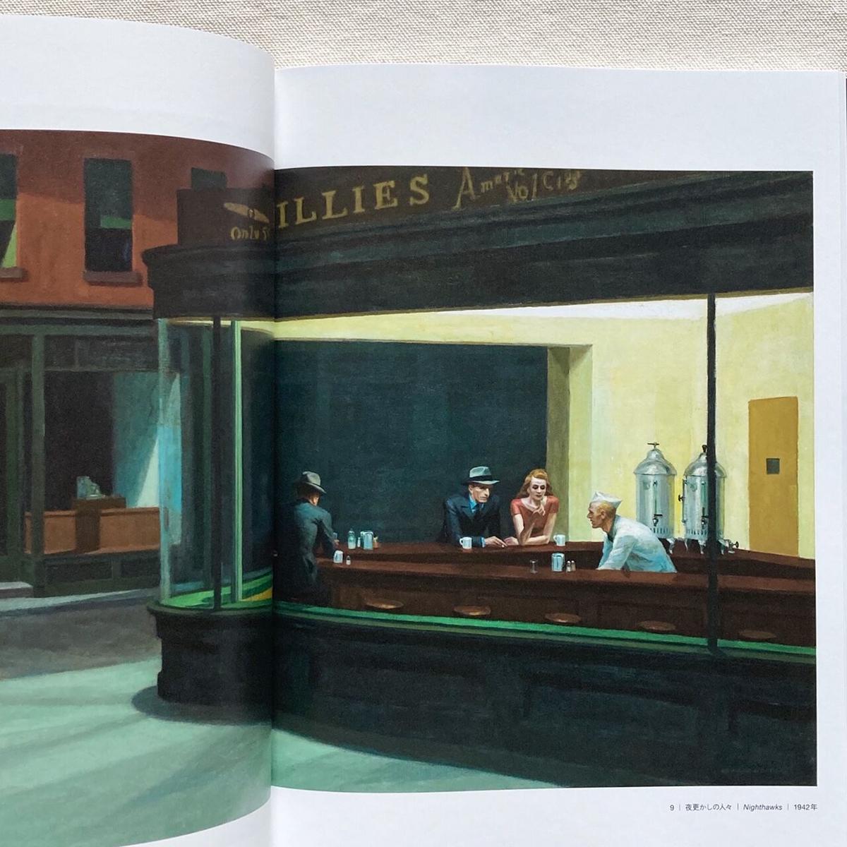 エドワード・ホッパー作品集 曲線