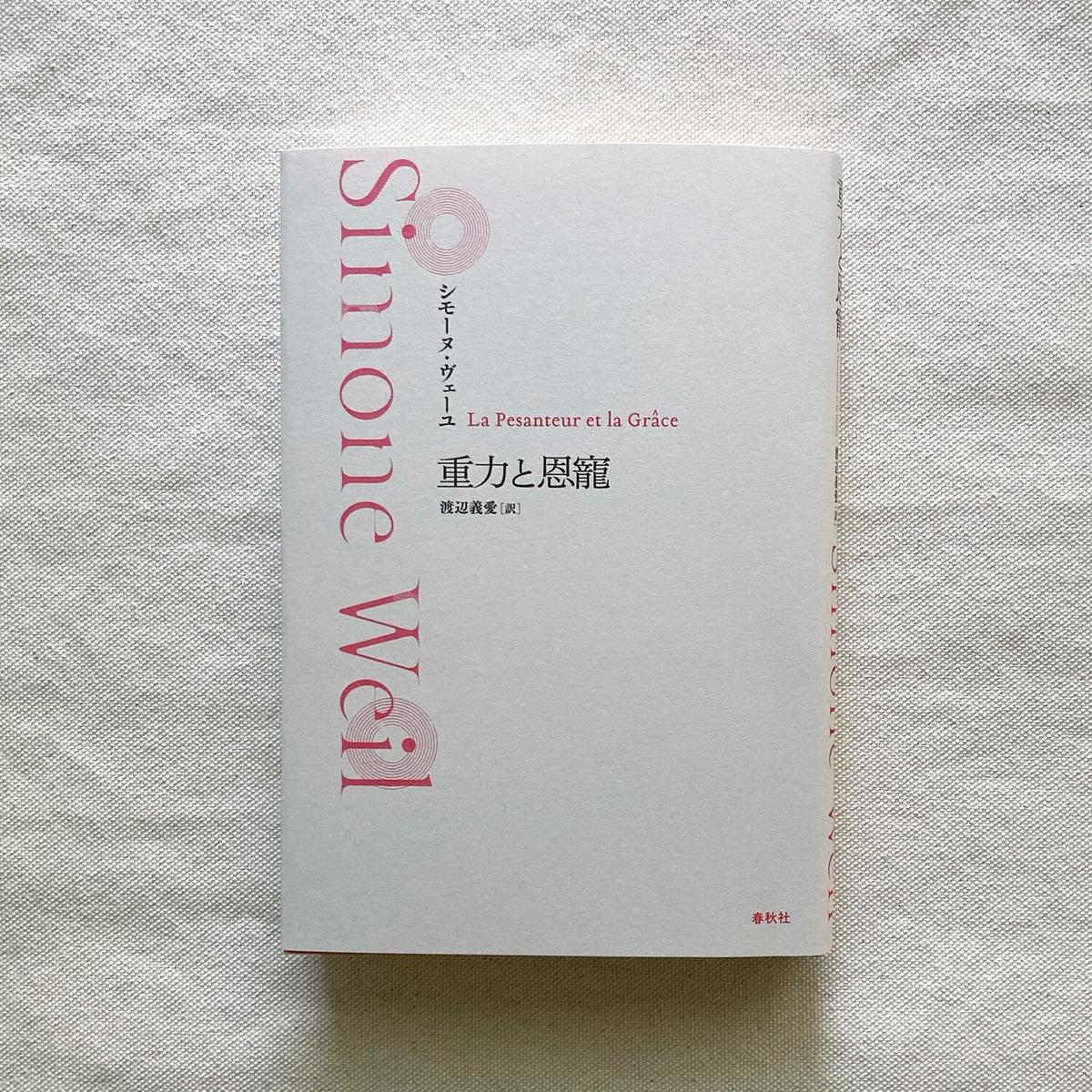 シモーヌ ヴェーユ 重力と恩寵 曲線