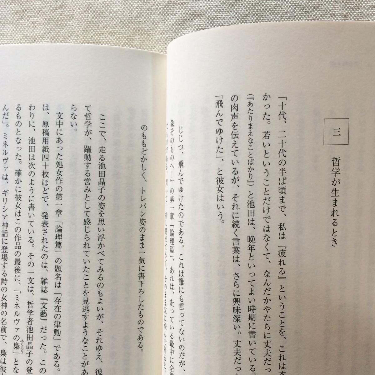 若松英輔 不滅の哲学 池田晶子 曲線 若松英輔 不滅の哲学 池田晶子 曲線