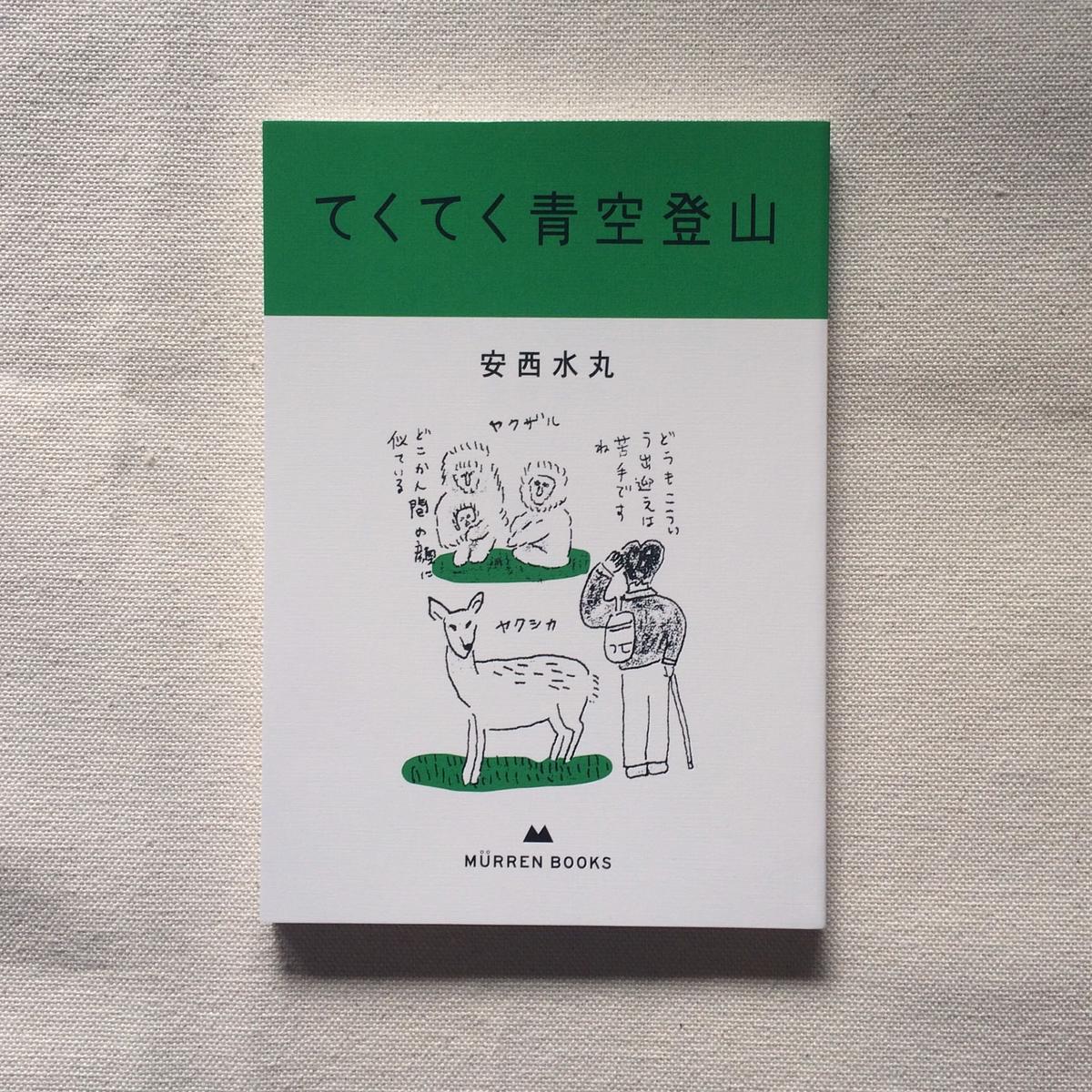 安西水丸 てくてく青空登山 曲線