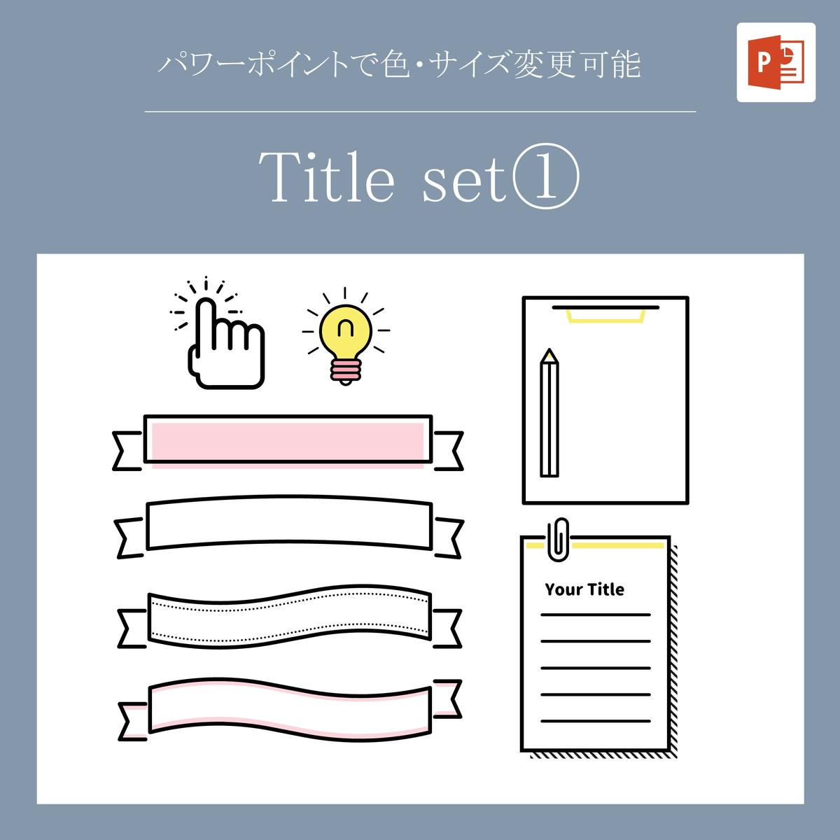 パワーポイントで編集可能素材 見出しセット Ldesign