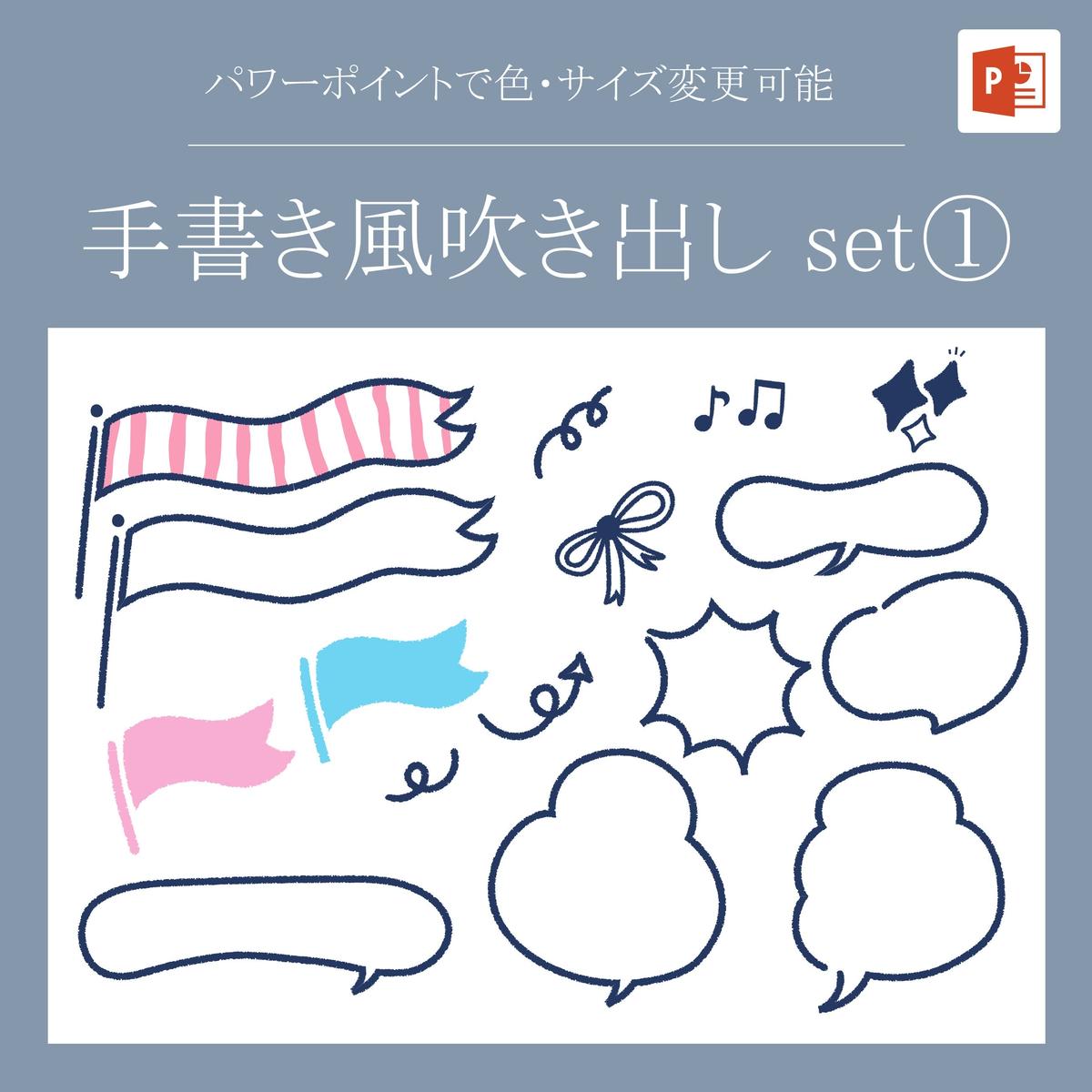 パワーポイントで編集可能素材 手書き風吹き出しセット バージョン Ldesign