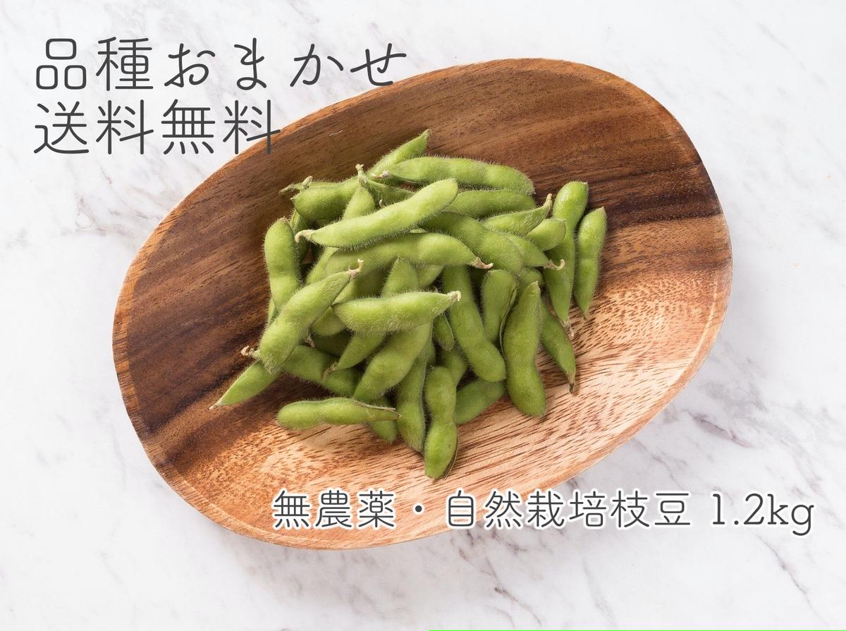 品種おまかせ 無農薬 自然栽培 煮干し肥料のおいしい枝豆 10g 米男の八百屋