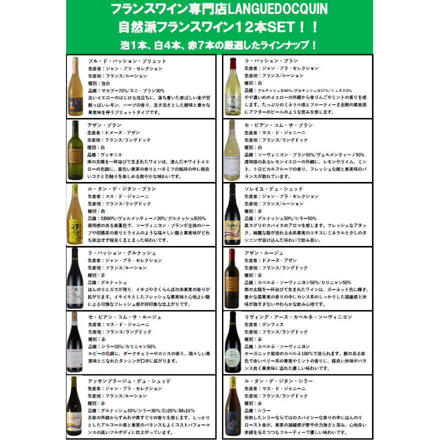 自然派フランスワイン１２本セット ワイン専門店ラングドッカン