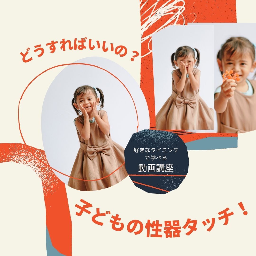 どうすればいいの 子どもの性器タッチ 目指すはセルフプレジャーが語れる親 Momolabo