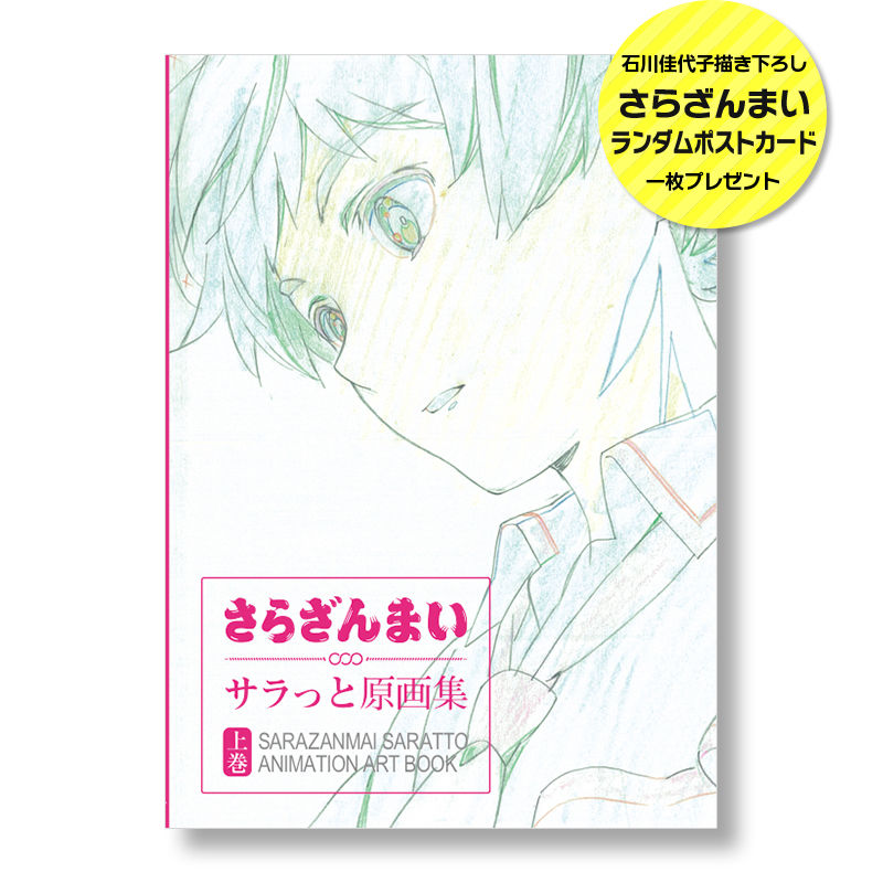 さらざんまい サラっと原画集 上巻 ラパントラックオンラインストア
