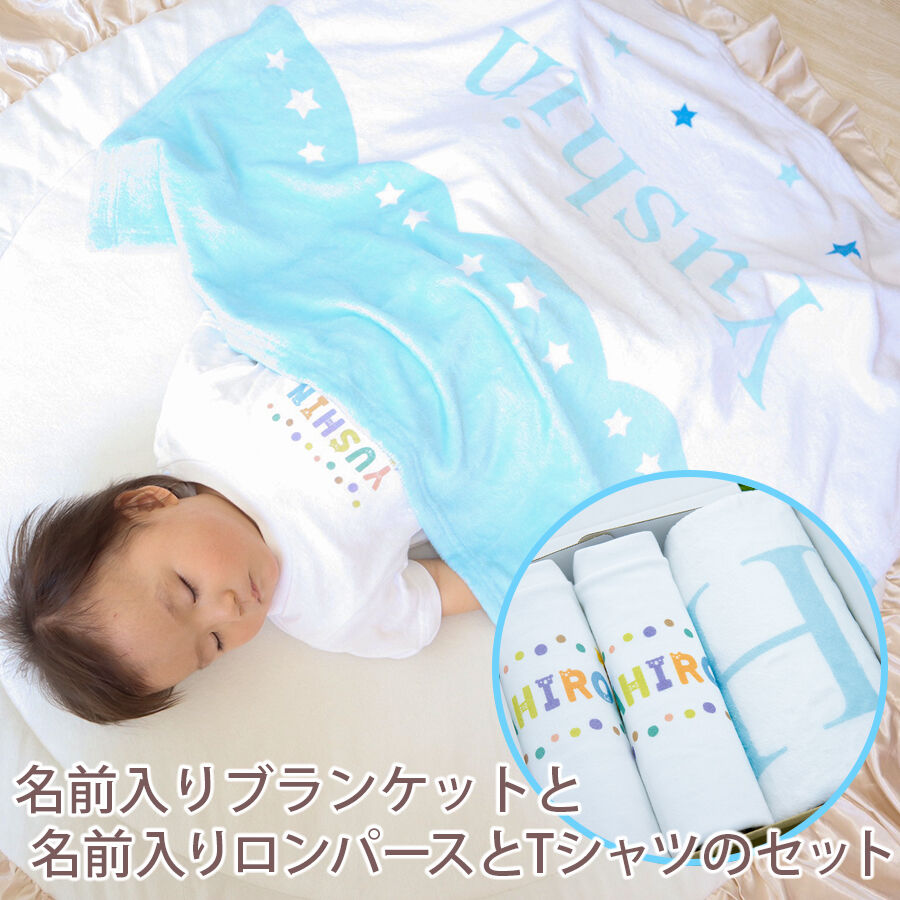 出産祝いのギフトセット 名入れブランケット パステルブルー リトルスターとロンパースとtシャツ 出産祝いのギフトセット 名入れブランケット パステルブルー リトルスターとロンパースとtシャツ