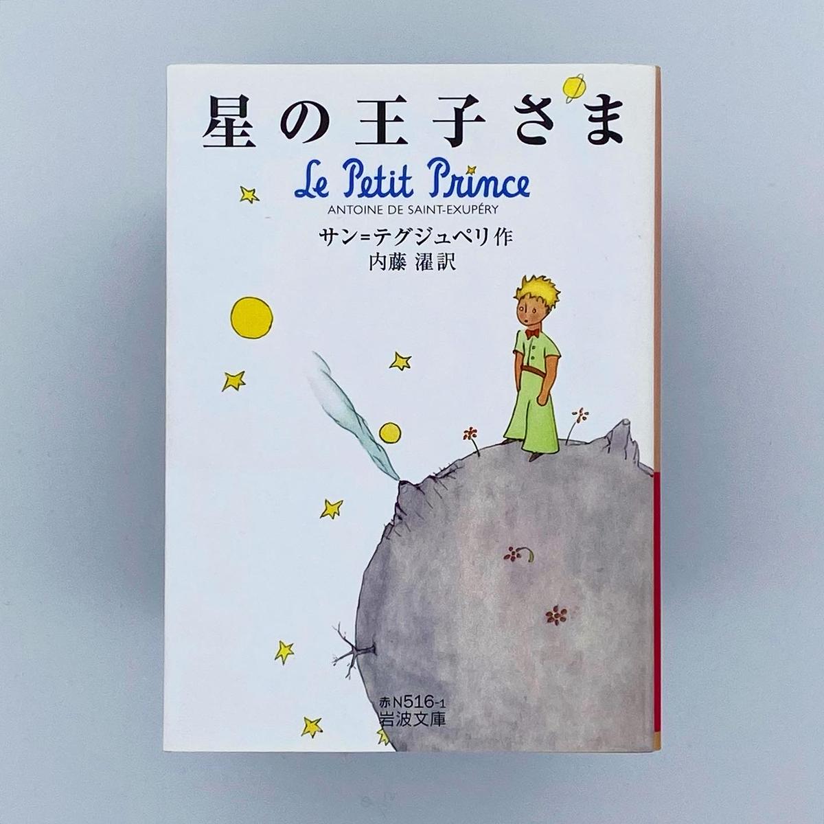 The Little Prince 星の王子さま 初版第1刷