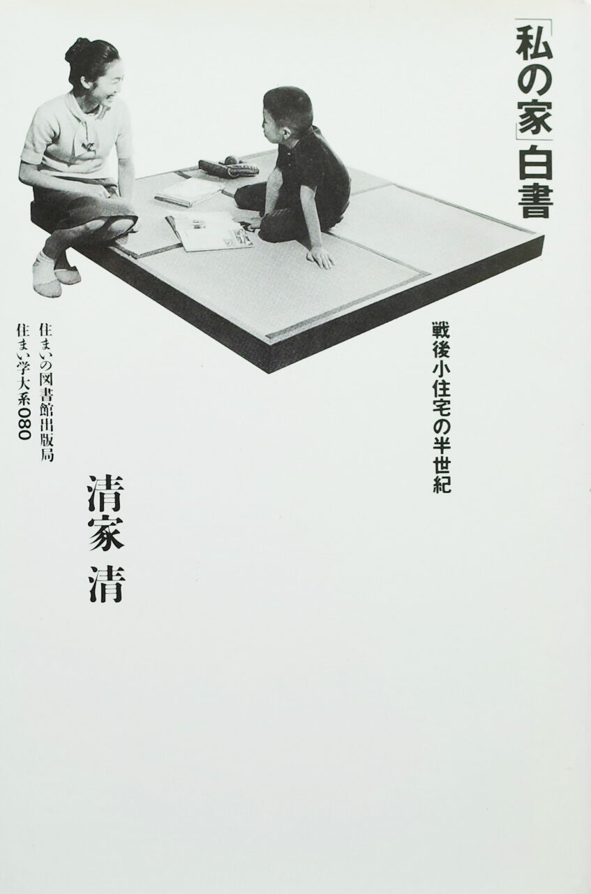 私の家 白書 戦後小住宅の半世紀 清家清 Lieb Books