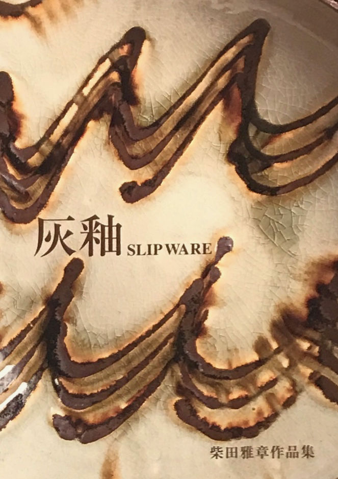 灰釉 SLIP WARE 柴田雅章作品集 灰釉 柴田雅章作品集 | nostos books ノストスブックス