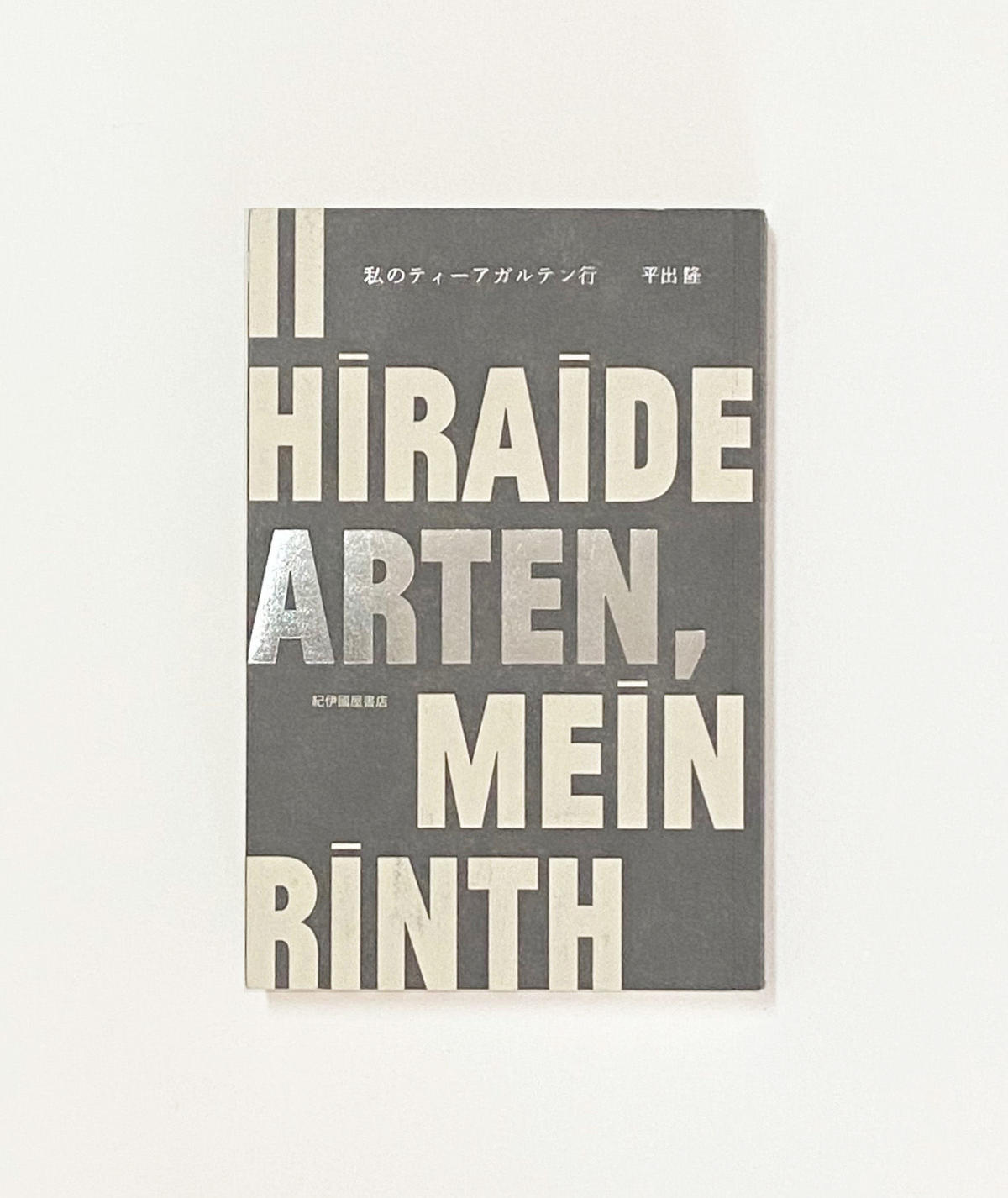 私のティーアガルテン行 平出隆 Lieb Books 私のティーアガルテン行 平出隆 Lieb Books