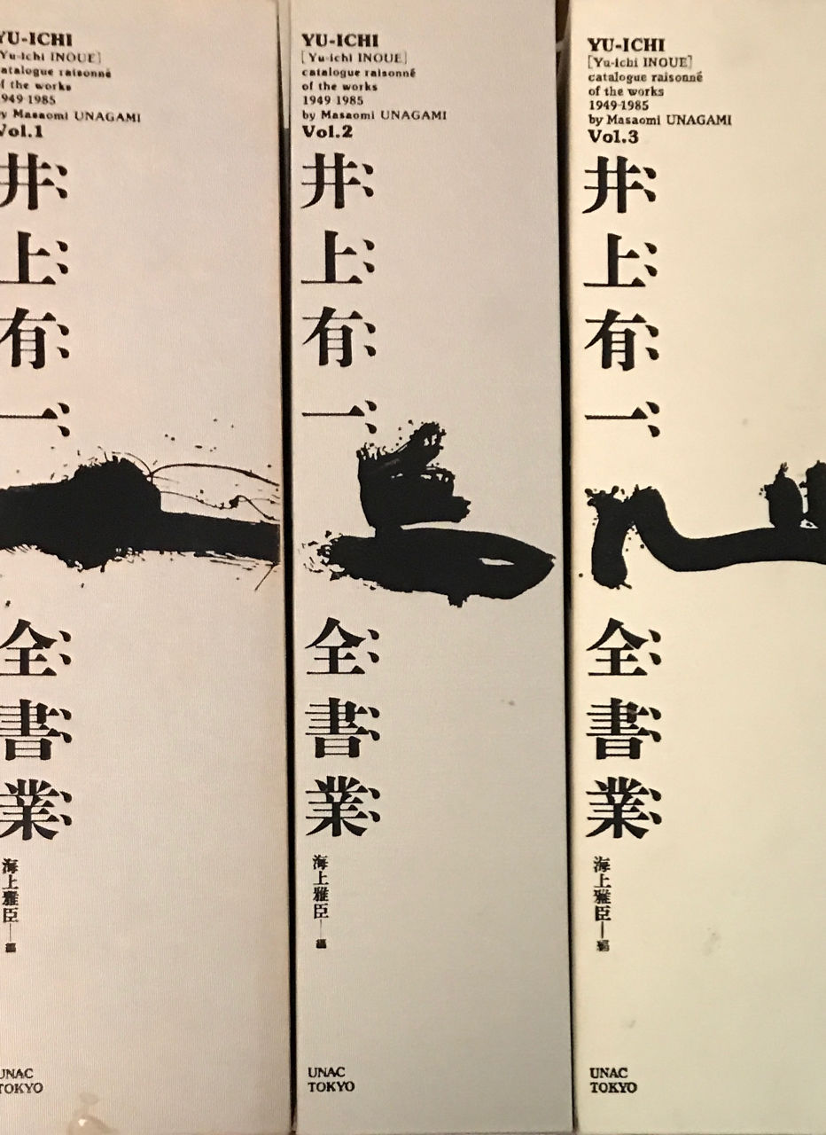 井上有一　国際シンポジウム基調論文集、報告書　2冊組 井上有一 全書業 1970-1976 第1巻