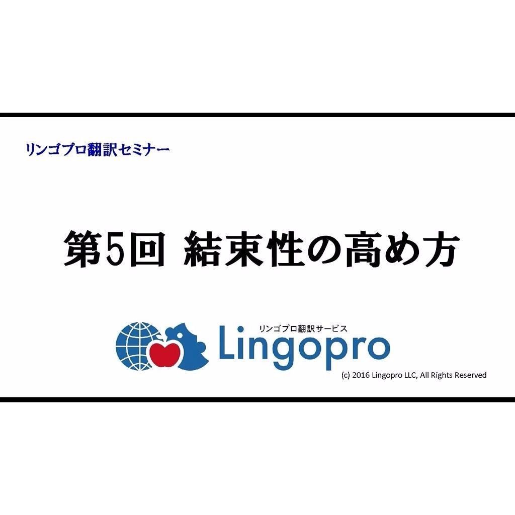 英語翻訳ビデオ教材5 結束性の高め方 リンゴプロ翻訳サービス
