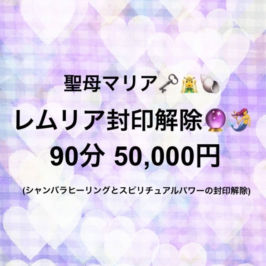 聖母マリア レムリア封印解除90分 シャンバラヒーリングとスピリチュアルパワーの封印解除 聖母マリア レムリア封印解除90分 シャンバラヒーリングとスピリチュアルパワーの封印解除