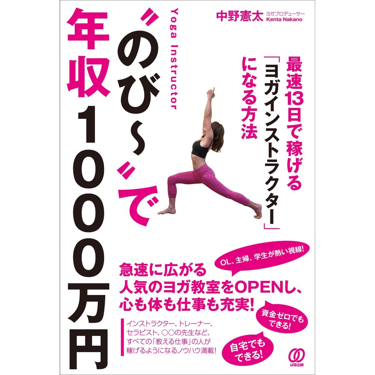 のび で年収１０００万円 最速13日で稼げる ヨガインストラクター になる方法 ぱる出版